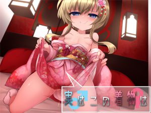 [RJ244136][Aボイス] 実はこの着物は