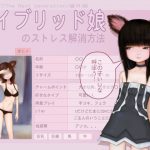 [RJ244197][8R4] ハイブリッド娘のストレス解消方法