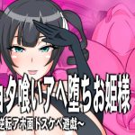 [RJ244260][フシギ堂] ショタ喰いアヘ堕ちお姫様