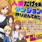 [RJ244263][scottsoft] 人妻だけを集めてダンジョンに放り込んでみたWW