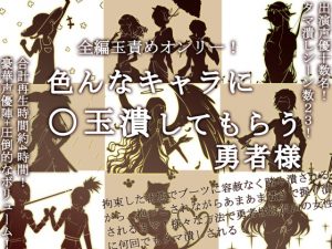 [RJ244279][風の奴隷] 全編玉責めオンリー!色んなキャラに○玉潰してもらう勇者様