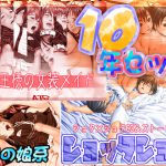 [RJ244307][ATS] 10年セット【男の娘系】