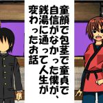 [RJ244325][情けないちんちんを馬鹿にされたい] 童顔で包茎で童貞で自信がなかった僕が、銭湯に通って人生が変わったお話