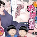 [RJ244351][多摩豪] 双子の甥のおば孝行