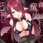 [RJ244373][荘ノヴァ] 死神に童貞を与えないで下さい。