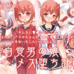 [RJ244403][Honey Moon] 無自覚男の娘メス堕ち計画