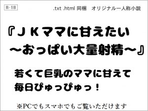 [RJ244439][wordworks] JKママに甘えたい ～おっぱい大量射精～
