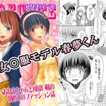 [RJ244528][恥辱庵] 女○服モデル春夢くん