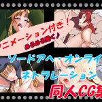 [RJ244568][いっちゃお♪紫芋れんnew] ソードアヘ・オンライン ネトラレーション
