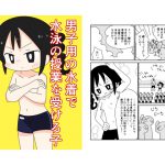 [RJ244589][ぽぺお] 男子用の水着で水泳の授業に出る子