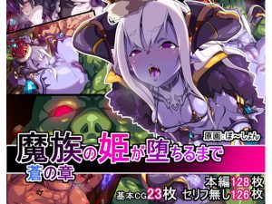 [RJ244590][あいてむぼっくす] 魔族の姫が堕ちるまで 蒼の章