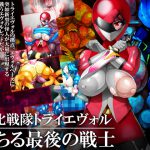 [RJ244768][GFF] 進化戦隊トライエヴォル 堕ちる最後の戦士