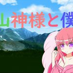 [RJ244798][旅の始まり] 山神様と僕