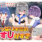 [RJ244801][秋と春の夢] やっぱりキミのすじがすき