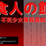 [RJ244894][イオ・リバーサイド] 食人の館～不死少女屠殺遊戯～