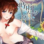 [RJ245009][あまくち少女] 時雨ソークウェット