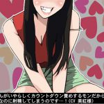 [RJ245034][アイボイス] お姉さんがいやらしくカウントダウン責めするモンだから通学中なのに射精してしまうのです…!(CV 美紅様)