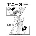 [RJ245132][ナンネット] アニーズ(前編)