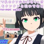 [RJ245236][生肉汁学園] 教室で私のクソ穴に鼻をくっ付けてガスをクンクンと嗅いでなさい!