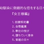 [RJ245279][ぷるんぷるるん] 幼馴染に倒錯的な恋をする日々『女王様編』
