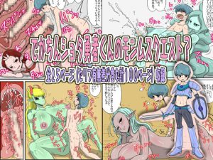 [RJ245287][poteto-chips] でかちんショタ勇者くんのモンムスクエスト?