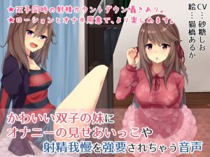 [RJ245347][Sumikko Circle] かわいい双子の妹にオナニーの見せあいっこや射精我慢を強要されちゃう音声