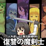 [RJ228335][ブラックメガネ研究所] 復讐の魔剣士