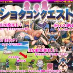 [RJ241013][ハリケーンドットコム] ショタコンクエスト～僕のおち〇ちんが狙われている!～