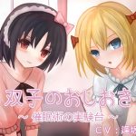 [RJ242160][オナニー研究所] 双子のおしおき ～催眠術の実験台～(バイノーラル収録)