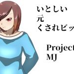 [RJ243084][ProjectMJ] いとしい元クサレビッチ