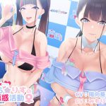 [RJ244538][しゃーぷ] 色仕掛けJKアイドルキラリスの誘惑活動♪