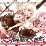[RJ244980][+Dream] ご主人様、こっちを見てください!～あみとみかのチョコよりとろけるあまあまご奉仕～