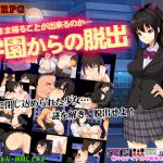 [RJ245251][スタジオねこキック] 学園からの脱出