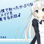[RJ245350][ももねこ団] 無表情で知ったかぶりなロリメイドを教育するお話♪