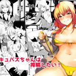 [RJ245383][トリニティ教団] さきゅばすちゃんは搾精したい!