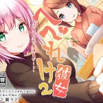 [RJ245416][はーべすと] へべれけ彼女2 -欲求不満で居酒屋デート-