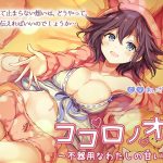 [RJ245480][ひげばこ] ココロノオト～不器用なわたしの甘い恋～