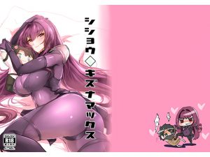 [RJ245582][デートライン] シショウキズナマックス