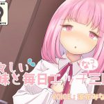 [RJ245584][尊妹] 初々しい妹と毎日エッチなコト三昧