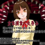 [RJ245603][絵喜祭人] 女体捕食・丸呑み