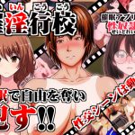 [RJ245651][INNOCENT KEEPER] 催淫行校 ～催眠アプリで性奴隷～