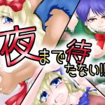 [RJ245708][パイズリッター] 夜まで待たない