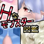 [RJ245710][パイズリッター] えっちなモンスター図鑑