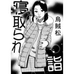 [RJ245721][ナンネット] 寝取られ詣