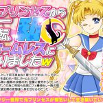[RJ245753][RELICS] プリンセスから一転、私ホームレスになりましたW