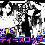 [RJ245768][ピーカン] お仕置きレディースコップ2