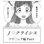 [RJ245773][JabyssK] J〇クライシス プリ〇ュア編Part1
