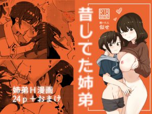 [RJ245782][nemuke?] 昔してた姉弟