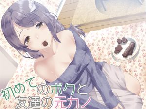 [RJ245790][Aボイス] 初めてのボクと友達の元カノ