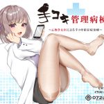 [RJ245814][072LABO] 【射精我慢】音声で手コキ★事務的に処理される「手コキ管理病棟1」〜心無き女医による手コキ依存症治療〜【バイノーラル】